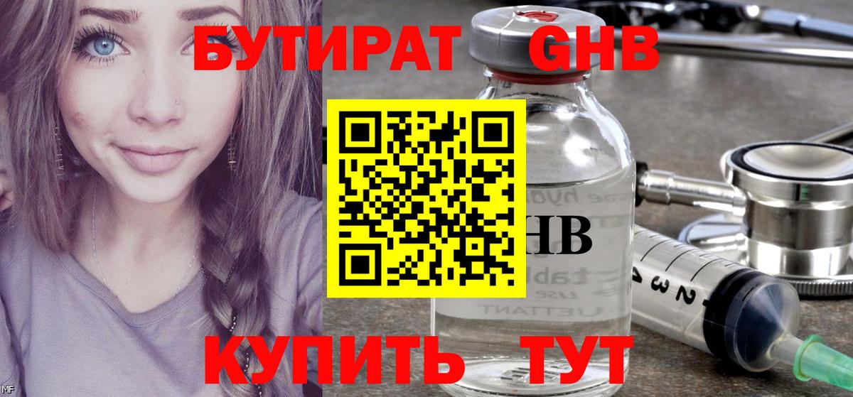 Бутират 99% Новый Уренгой