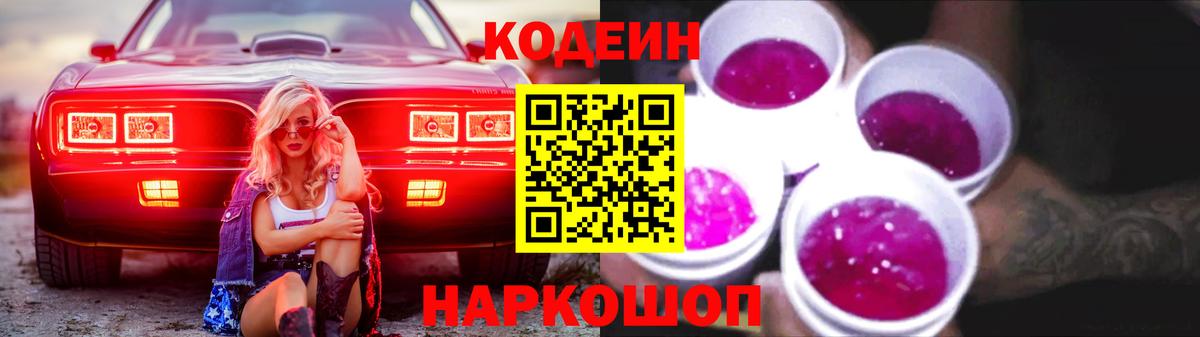 Кодеиновый сироп Lean Purple Drank Новый Уренгой